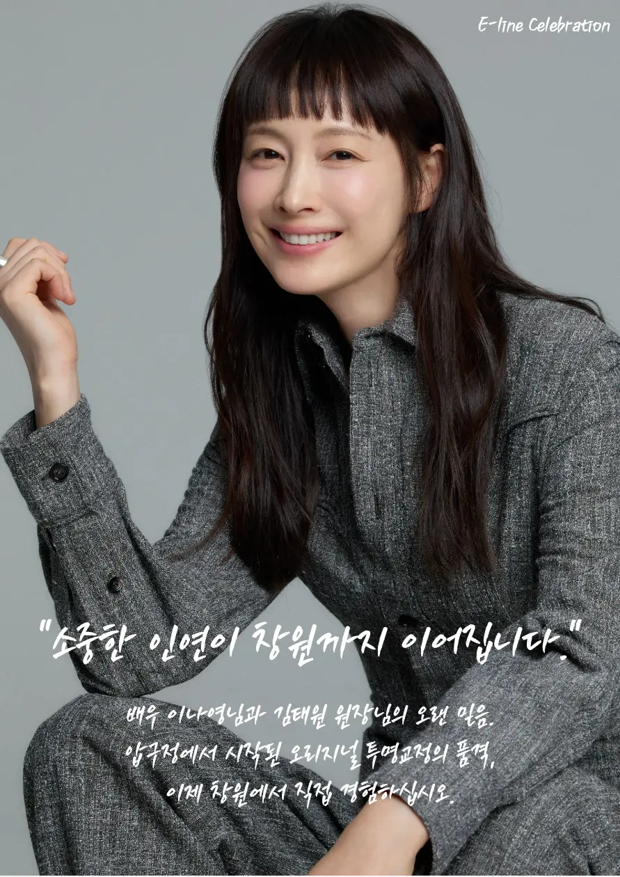 배우 이나영과 함께하는 이라인치과